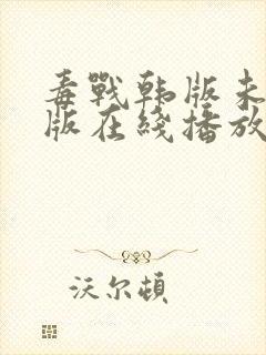 毒战韩版未删减版在线播放