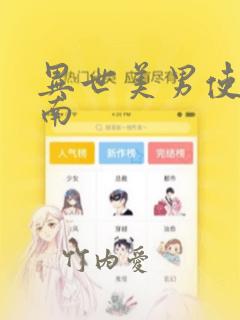 异世美男使用指南