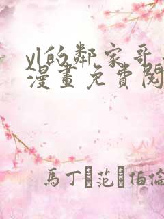 yl的邻家哥哥漫画免费阅读