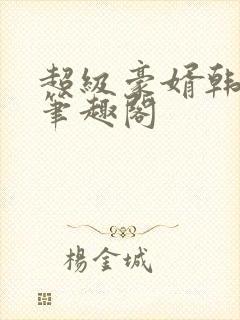 超级豪婿韩三千笔趣阁