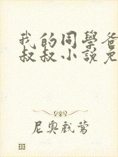 我的同学爸爸许叔叔小说免费阅读最
