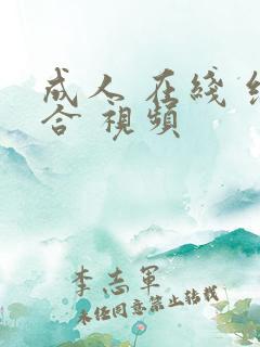 成人 在线 综合 视频