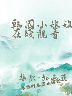 韩国小姐姐电影在线观看