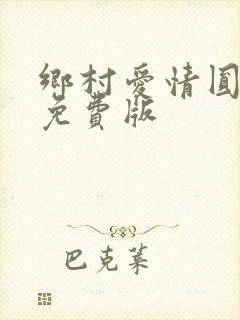 乡村爱情圆舞曲免费版