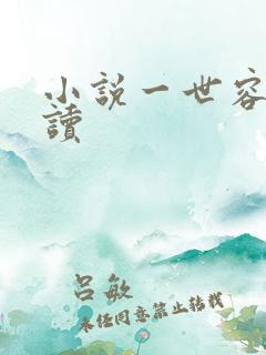 小说一世容安阅读