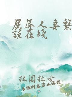 屈辱人妻系列小说在线