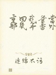 重回我爸当校草那几年番外