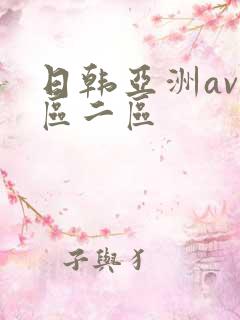 日韩亚洲av一区二区