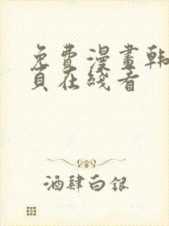 免费漫画韩漫首页在线看