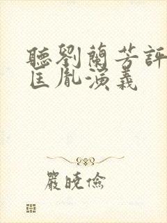 听刘兰芳评书赵匡胤演义