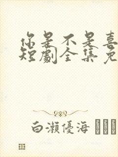 你是不是喜欢我短剧全集免费