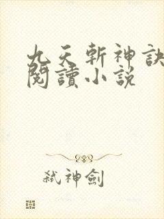 九天斩神诀全文阅读小说