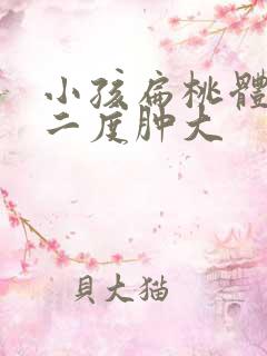 小孩扁桃体发炎二度肿大