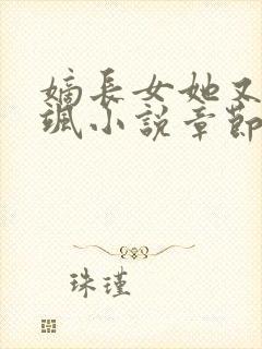 嫡长女她又美又飒小说章节目录