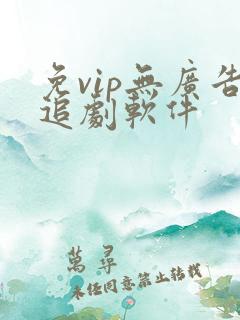 免vip无广告追剧软件
