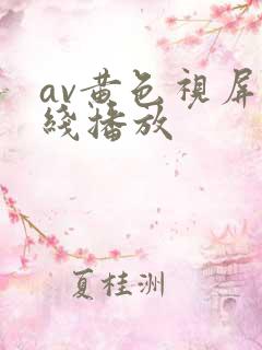 av黄色视屏在线播放