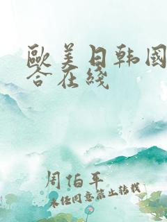 欧美日韩国产综合在线