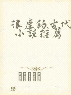 很虐的古代言情 小说推荐