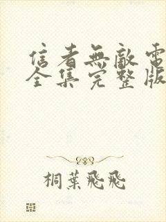 信者无敌电视剧全集完整版免费观看高清