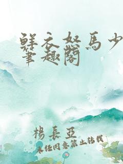 鲜衣怒马少年时笔趣阁