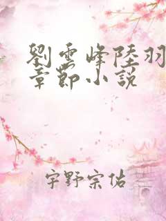 刘云峰陆羽最新章节小说