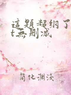 这题超纲了txt无删减