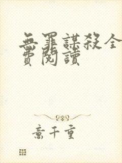 无罪谋杀全文免费阅读
