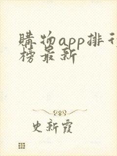 购物app排行榜最新
