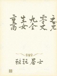 重生九零之神医商女全文免费阅读