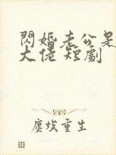 闪婚老公是隐藏大佬 短剧