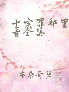 十宗罪哪里可以看全集