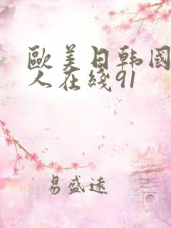 欧美日韩国产成人在线91