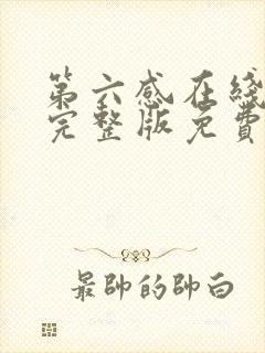 第六感在线观看完整版免费高清