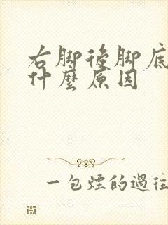 右脚后脚底疼是什么原因