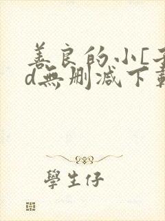 善良的小[子hd无删减下载