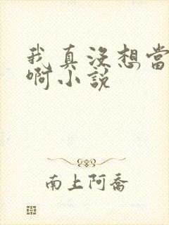 我真没想当反派啊小说