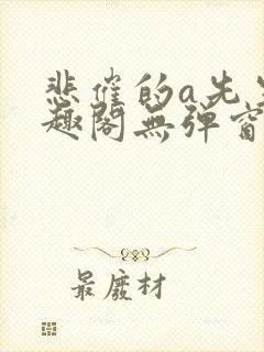 悲催的a先生笔趣阁无弹窗