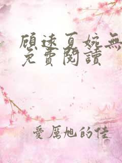顾远夏婉无弹窗免费阅读