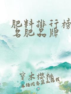 肥料排行榜前十名肥品牌