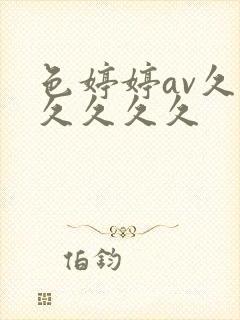 色婷婷av久久久久久久