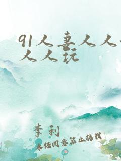 91人妻人人澡人人玩