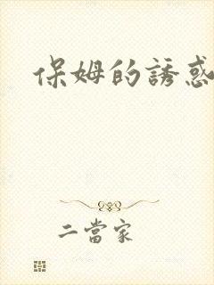 保姆的诱惑hd