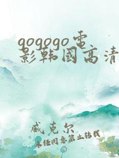gogogo电影韩国高清国语版
