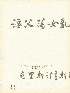 淫父荡女乱文