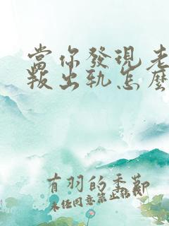 当你发现老公背叛出轨怎么办
