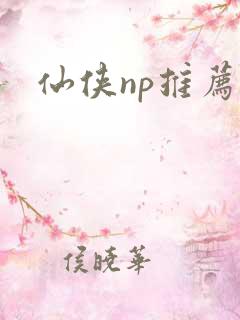 仙侠np推荐