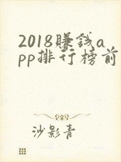 2018赚钱app排行榜前十名