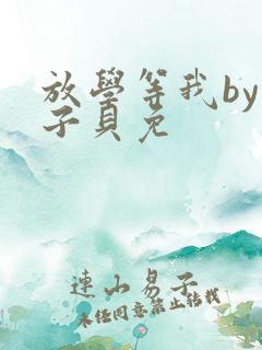 放学等我by酱子贝免