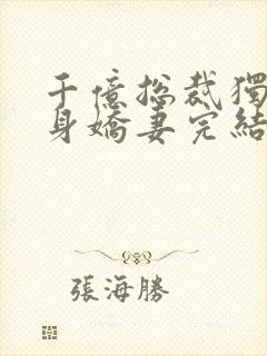 千亿总裁独宠替身娇妻完结版