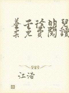 养子徐明儿媳林柔免费阅读
